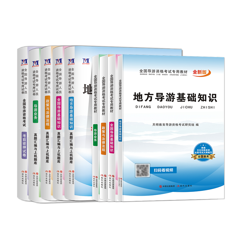 2022天明导游教材+试卷 共9本