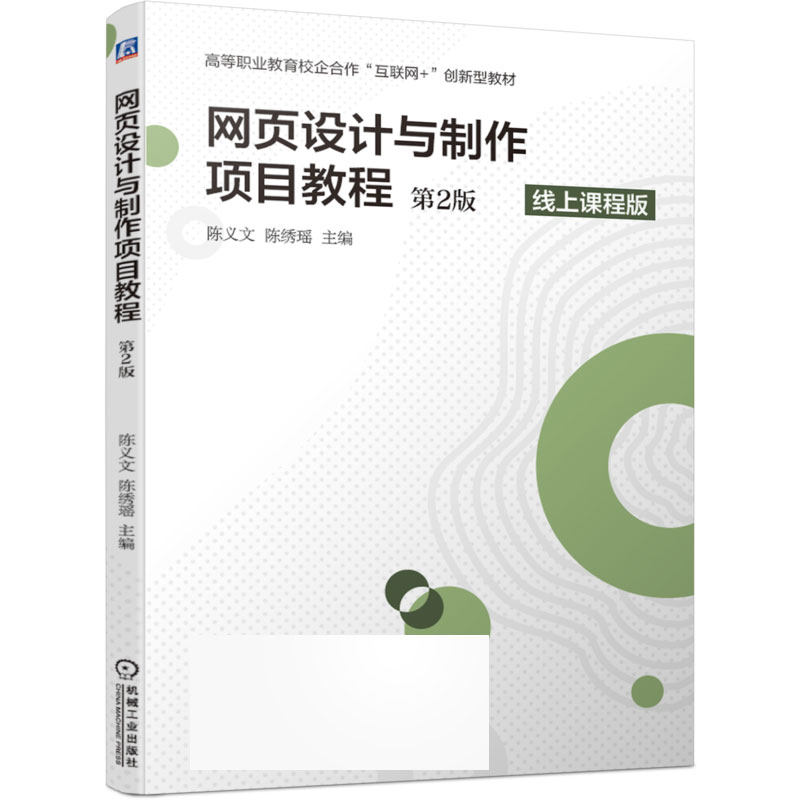 网页设计与制作项目教程(第2版线上课程版高等职业教育校企合作互联网+创新型教材)