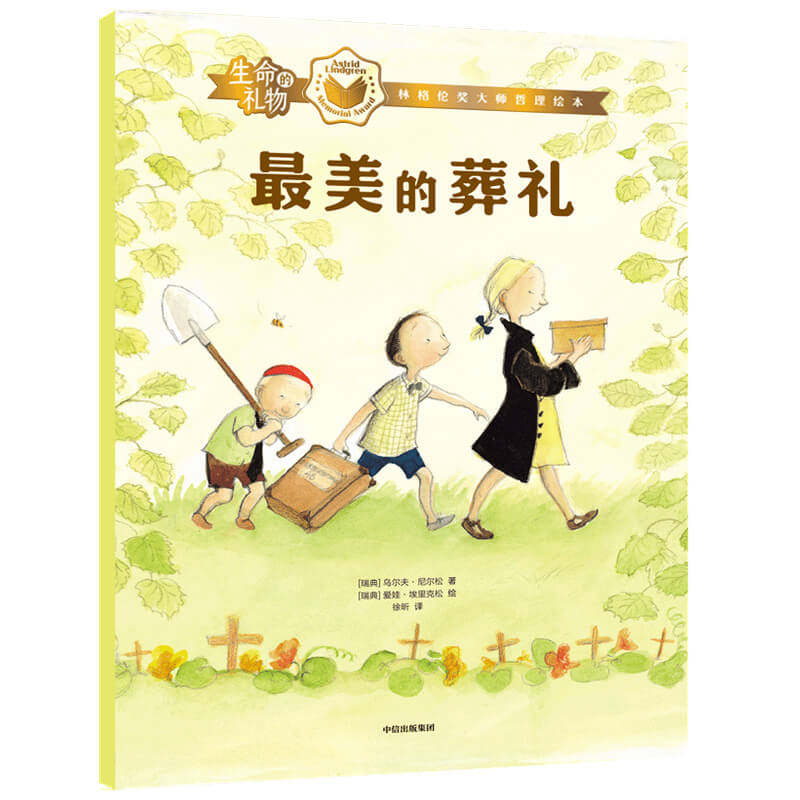 生命的礼物&middot;林格伦奖大师哲理绘本：最美的葬礼