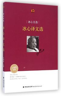 冰心译文选 鹿鸣书系 冰心文选
