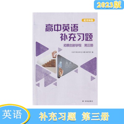 2023年秋高中英语补充习题拓展创新学程第三册译林版含参考答案拓展创新学程高三英语补充习 第3册