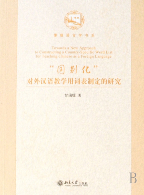 国别化对外汉语教学用词表制定的研究/博雅语言学书系