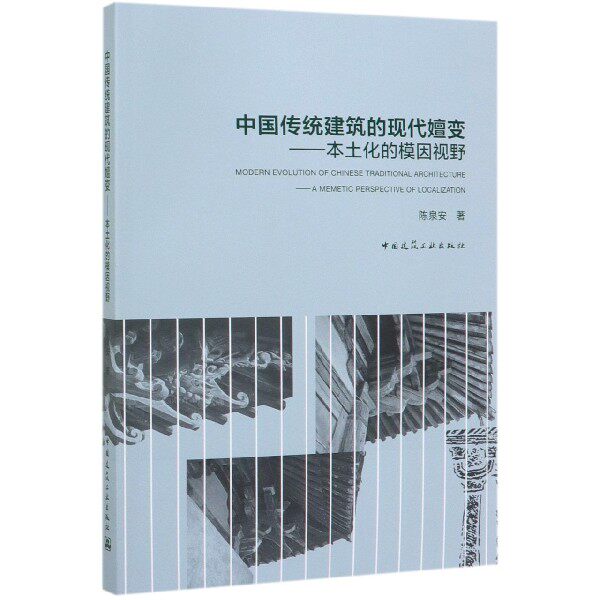 中国传统建筑的现代嬗变--本土化的模因视野