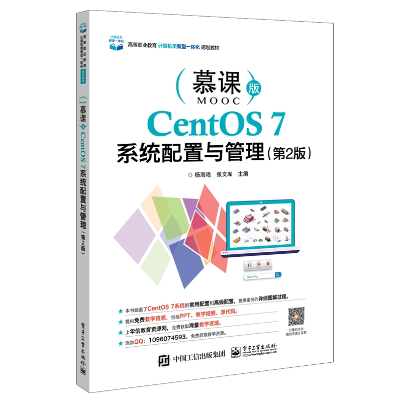CentOS7系统配置与管理(第2版慕课版高等职业教育计算机类新型一体化规划教材)