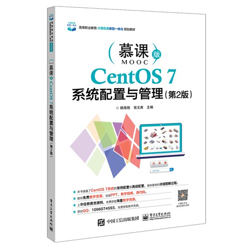CentOS7系统配置与管理(第2版慕课版高等职业教育计算机类新型一体化规划教材)