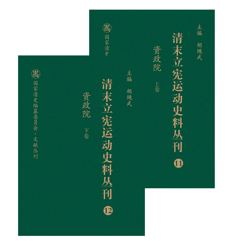 清末立宪运动史料丛刊(11-12资政院上下)(精)/国家清史编纂委员会文献丛刊