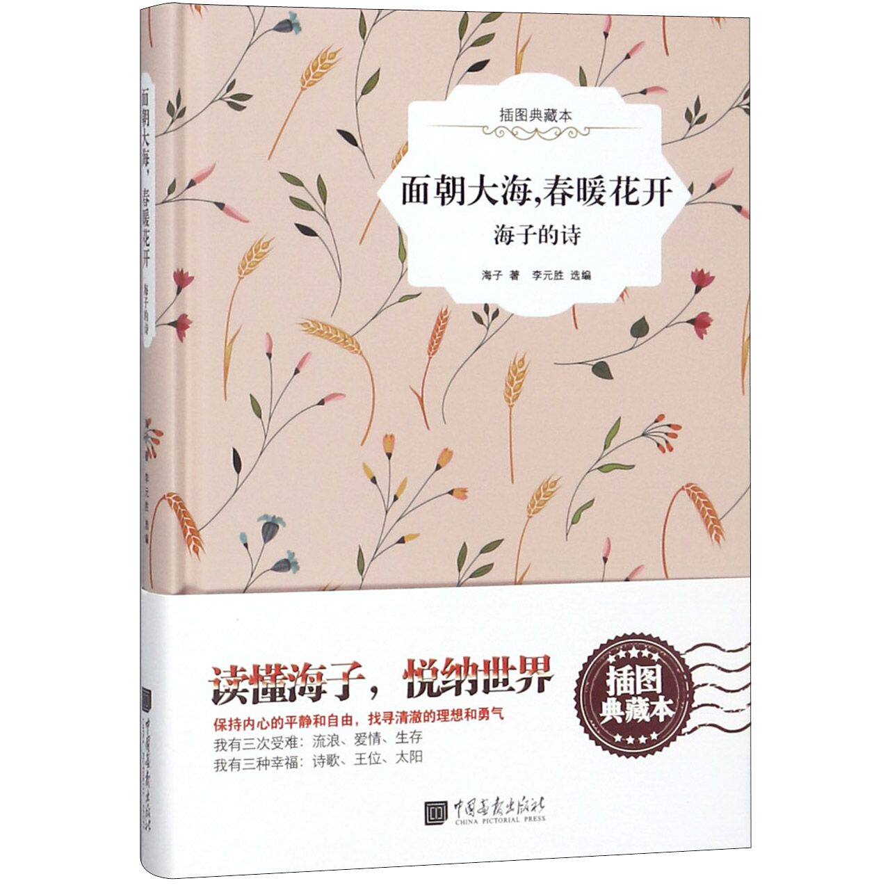 面朝大海春暖花开(海子的诗插图典藏本)(精)