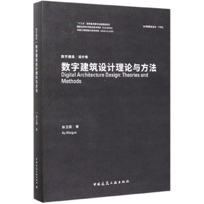 数字建筑设计理论与方法(精)/数字建造