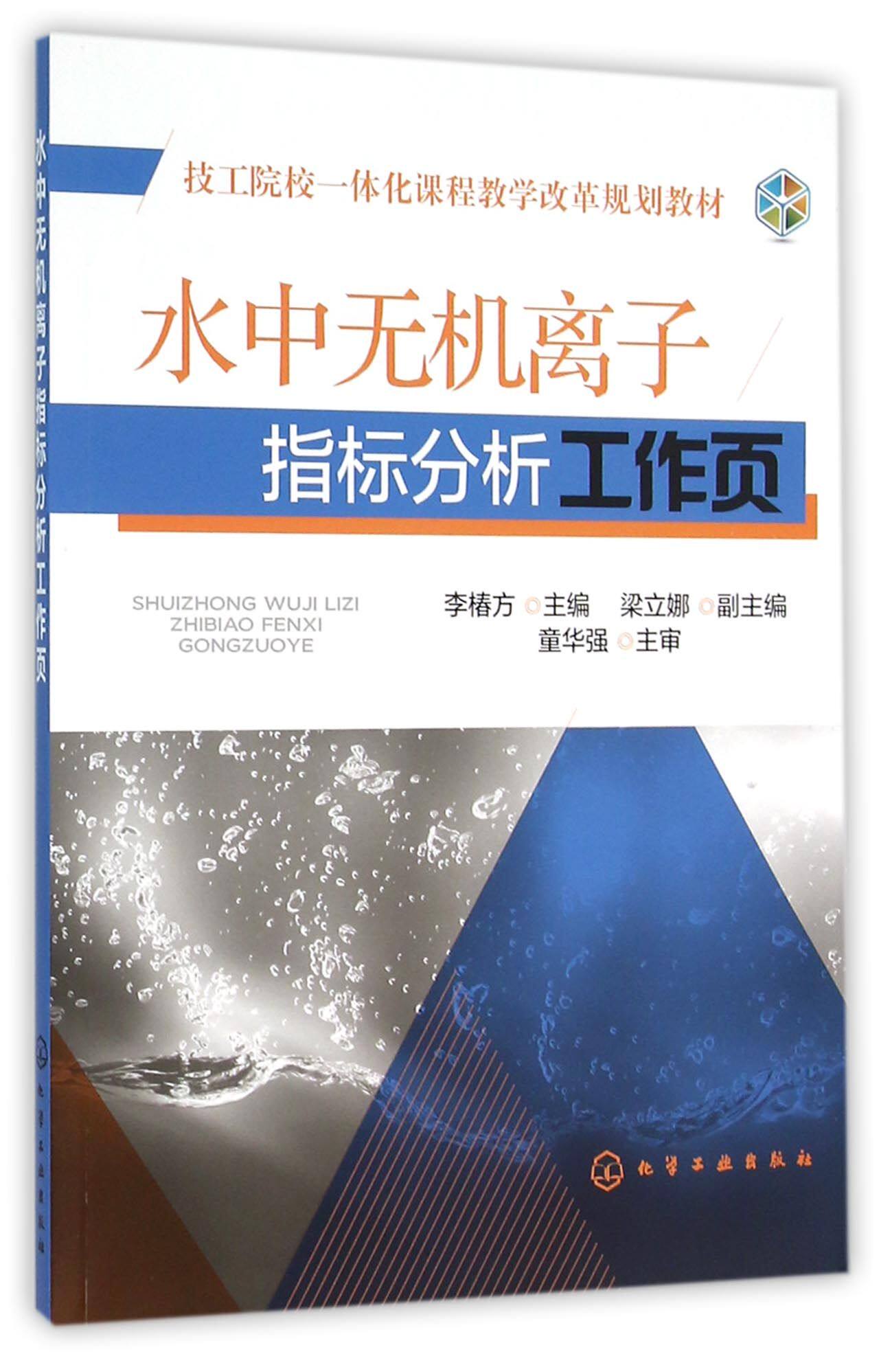 水中无机离子指标分析工作页(技工院校一体化课程教学改革规划教材)