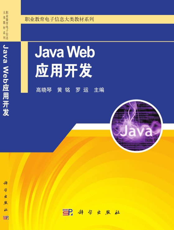 Java Web应用开发/职业教育电子信息大类教材系列