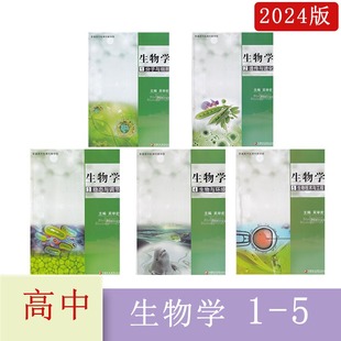 2024普通高中拓展创新学程生物学1分子与细胞生物学2遗传与进化生物学3稳态与调节生物学4生物环境生物学5主编吴举宏江苏凤凰教育