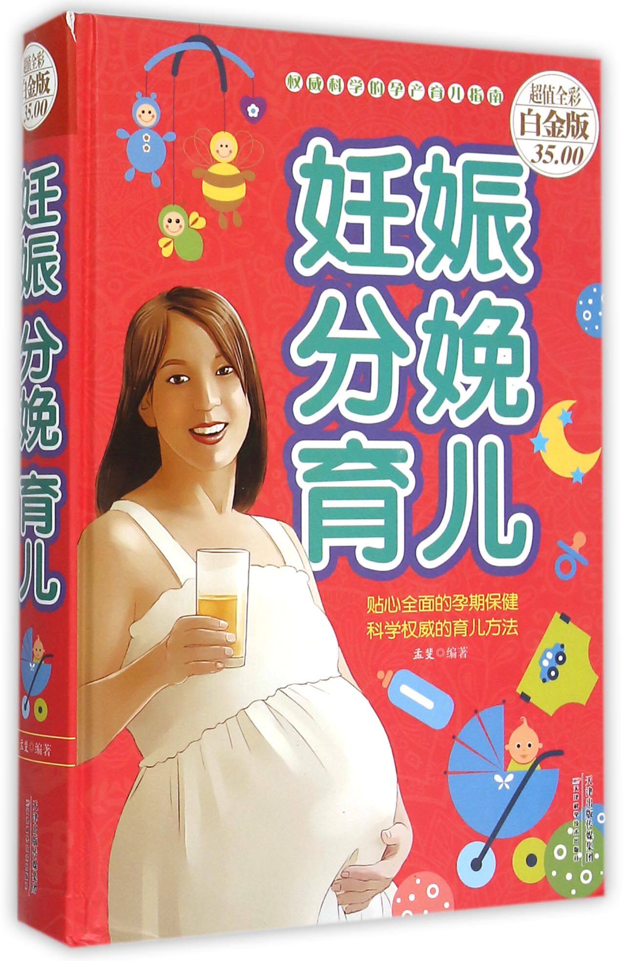 妊娠分娩育儿(超值全彩白金版)(精)