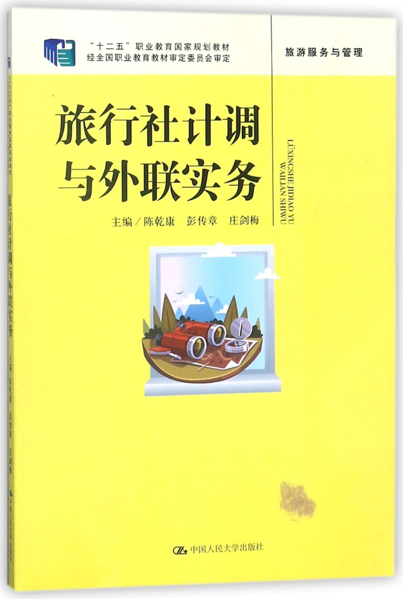 旅行社计调与外联实务(旅游服务与管理十二五职业教育国家规划教材)
