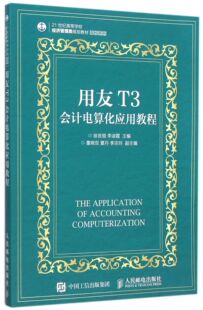 用友T3会计电算化应用教程(21世纪高等学校经济管理类规划教材)/高校系列