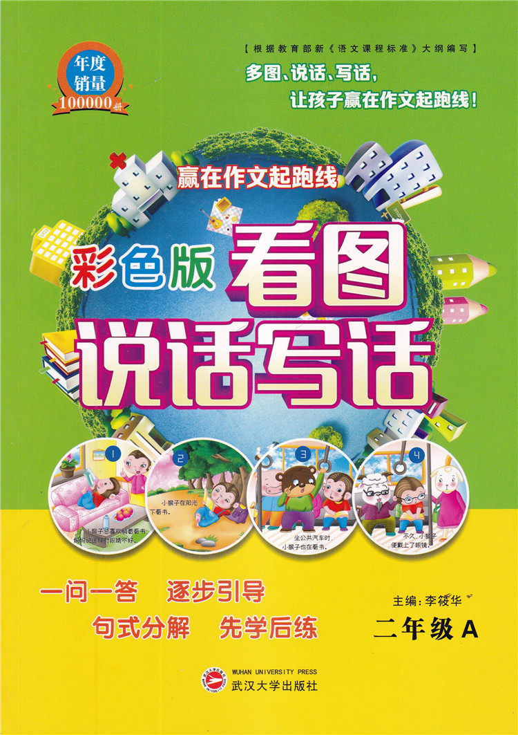 2020春彩色版看图说话写话二年级a2年级多图说话写话武汉大学出版社
