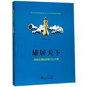 浙商第一方阵 雄居天下 风起云涌