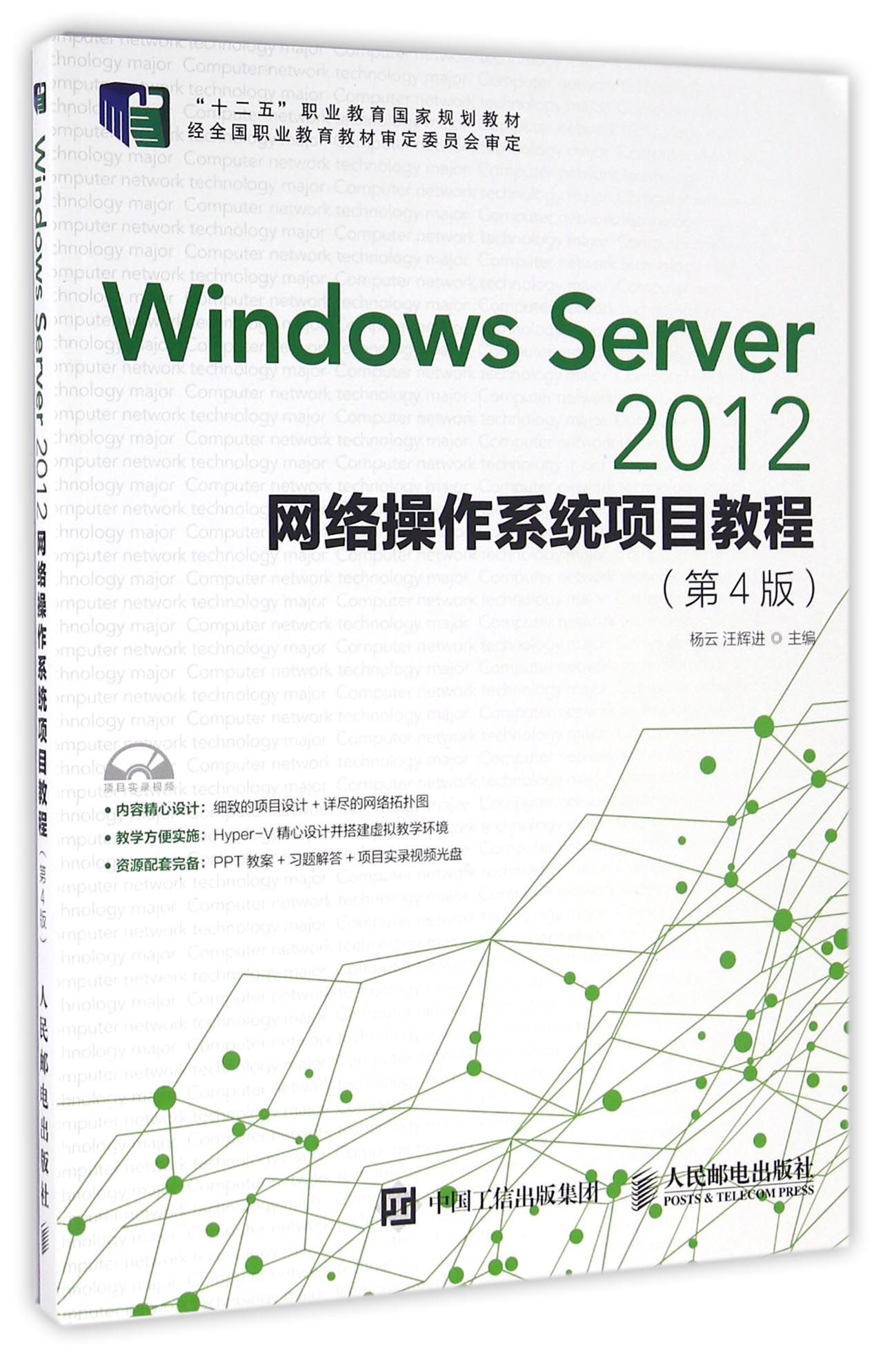 Windows Server2012网络操作系统项目教程(附光盘第4版十二五职业教育国家规划教材)