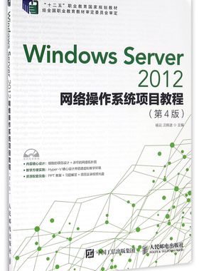 Windows Server2012网络操作系统项目教程(附光盘第4版十二五职业教育国家规划教材)