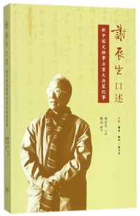 谢辰生口述 新中国文物事业重大决策纪事