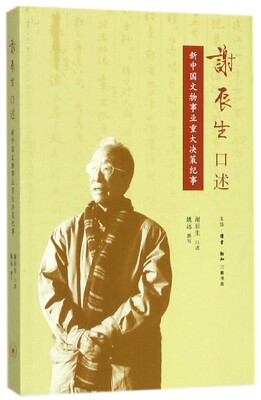 谢辰生口述(新中国文物事业重大决策纪事)