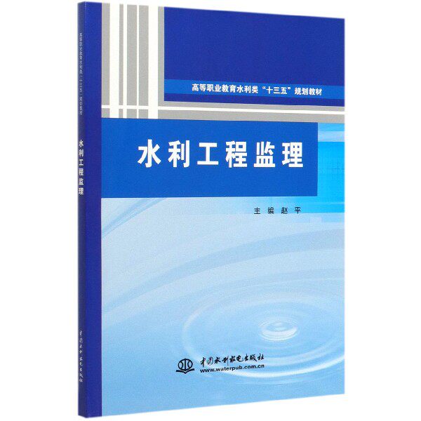 水利工程监理(高等职业教育水利类十三五规划教材)