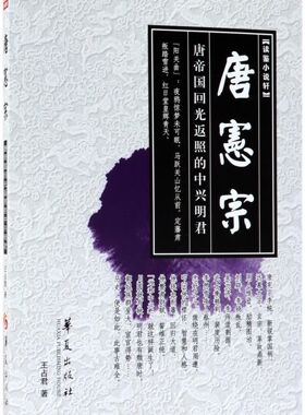 唐宪宗(唐帝国回光返照的中兴明君)/读鉴小说轩