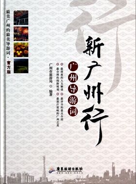 新广州行(广州导游词官方版)(精)