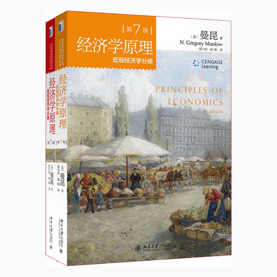 经济学原理第七版套装 哈佛大学曼昆教授扛鼎之作 广受欢迎的经济学入门读物 带你迈进经济学的殿堂