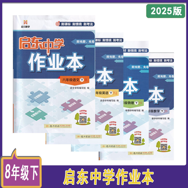 2025年春启东中学作业本语文数学英语物理七八年级下册含答案78年级下江苏版龙门书局