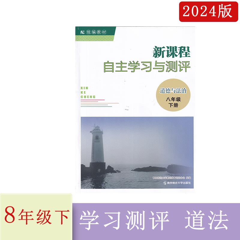 2024年春新课程自主学习与测评道德与法治八年级下册人教版含参考答案 8年级下册