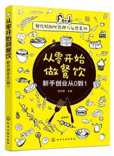 新手创业从0到1 从零开始做餐饮 为新手创业做餐饮提供基本 餐饮行业创业开公司教程 信息和指导 餐饮精细化管理与运营系列