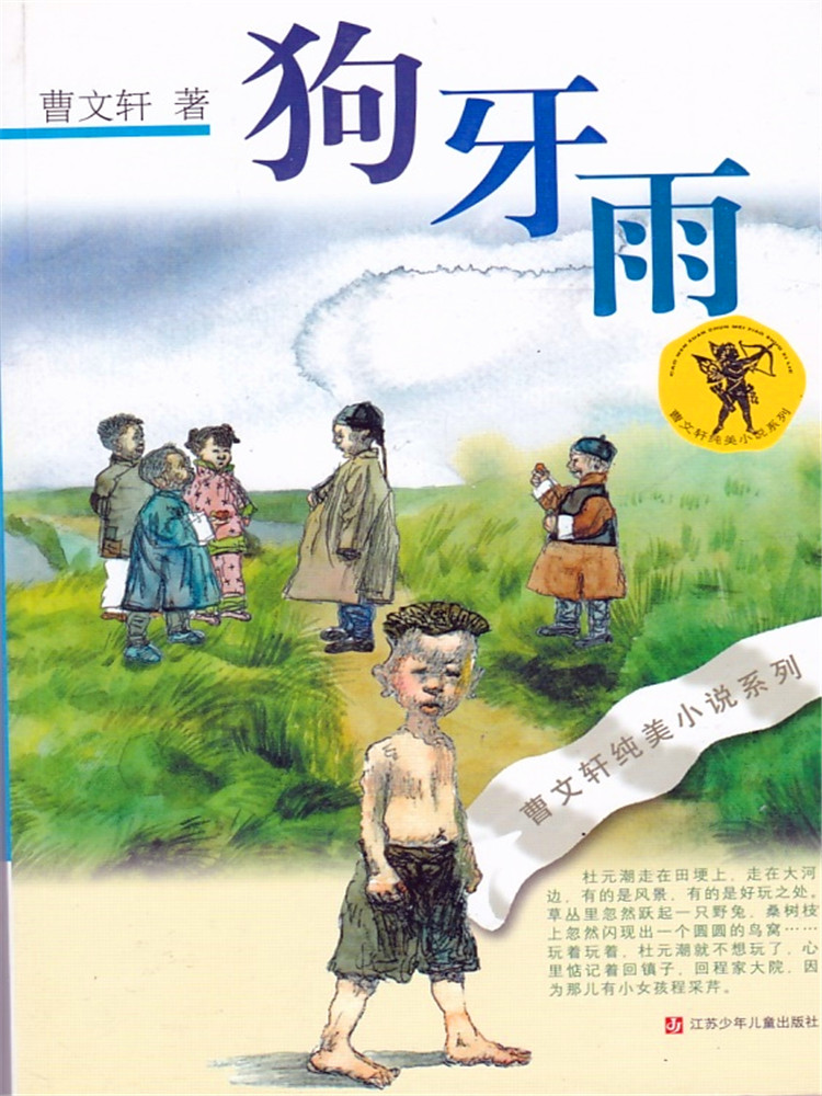 曹文轩纯美小说系列 狗牙雨 江苏少年儿童出版社