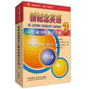 新概念英语3 正版 外语教学与研究出版 范浩著 社 词汇随身听速记手册