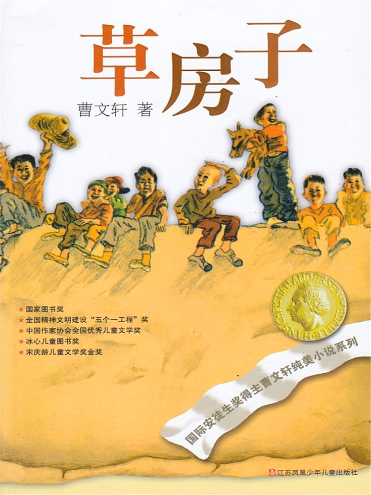 曹文轩纯美小说系列     草房子    江苏少年儿童出版社  曹文轩纯美