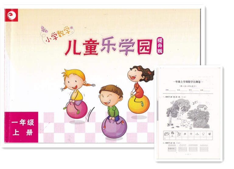 2018秋 小学数学  儿童乐学园 提升版  一年级上册  含自测卷 无答案  江苏凤凰教育出版社