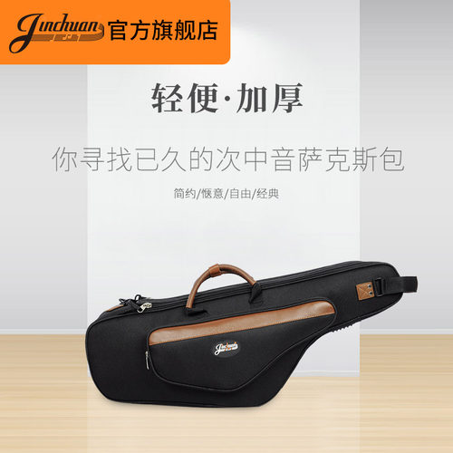 加厚便携次中音萨克斯包jinchuan