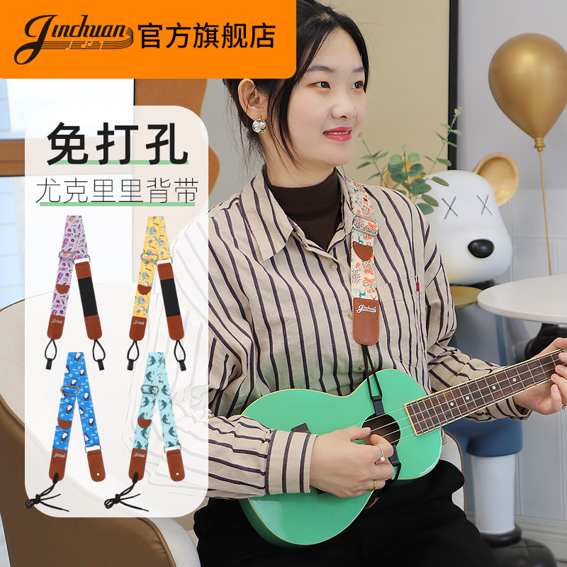 jinchuan尤克里里背带免打孔图片