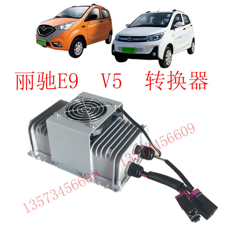 丽驰电动汽车转换器丽驰E9V5