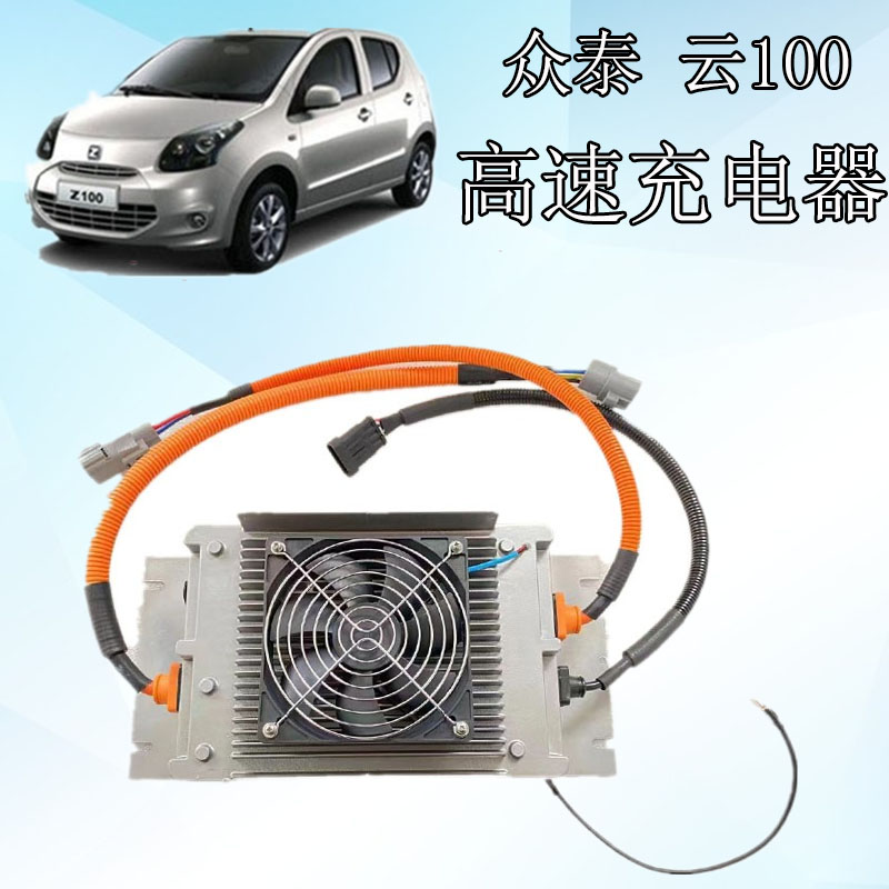 众泰云100新能源汽车高速充电器