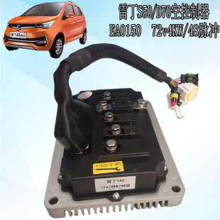 雷丁电动汽车控制EA0150雷丁S50/D70/D80电动汽车72V4KW控制器