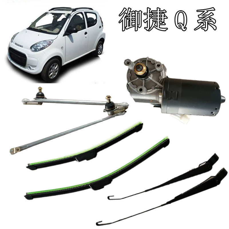 御捷电动汽车GD04雨刮电机总成御捷Q5Q6电动汽车雨刮联动杆雨刮臂