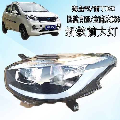 雷丁新能源电动车新款前大灯