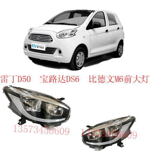 雷丁D50大灯宝路达DS6新款前大灯
