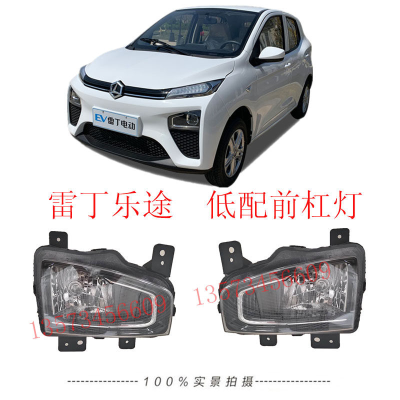 雷丁乐途前杠灯雷丁电动汽车前保险杠乐途前大灯雷丁乐途低配大灯