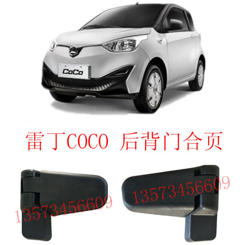 雷丁COCO后尾门合页新能源电动轿车后玻璃铰链电动汽车玻璃合页