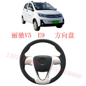 丽驰电动汽车方向盘丽驰V5e9电动汽车富路嘉瑞丽驰新途瑞方向盘