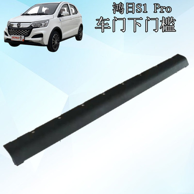 鸿日S1Pro新能源汽车门槛装饰板