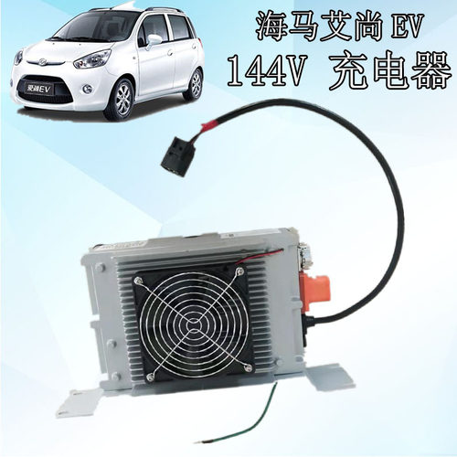 海马艾尚EV电动汽车锂电池充电器