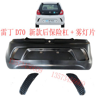 雷丁D70后保险杠雷丁S50雷丁D70d80后保险杠后杠雾灯片雷丁电动车