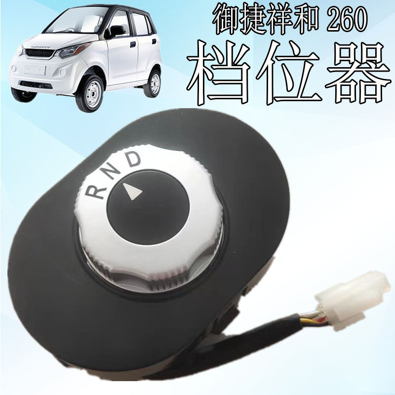 御捷祥和电动汽车旋钮档位器